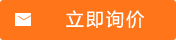 立即询价