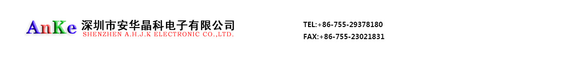 深圳市安华晶科电子有限公司