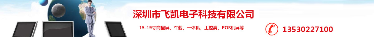 深圳市飞凯电子科技有限公司
