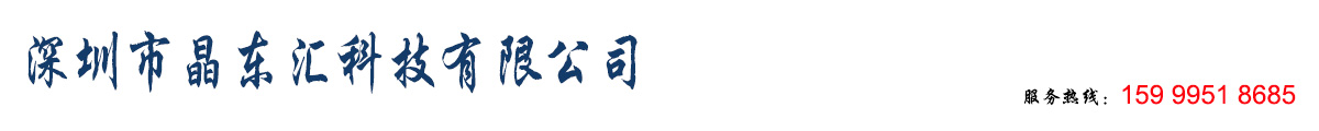 深圳市晶东汇科技有限公司
