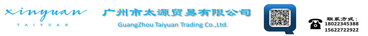 广州市太源贸易有限公司