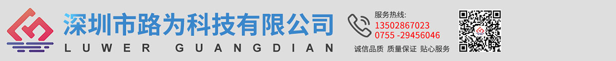 深圳市路为科技有限公司