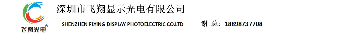 公司主营三类液晶屏
一:7寸-15.6寸原装液晶屏笔电京东方屏。
二:10.4寸12.1寸15寸高分组装全新屏(笔记本及工控)。
三:10.4寸, 12.1寸, 15寸, 15.6, 17寸, 19寸, 21.5寸全新工业屏
以上货源长期有货, 香港大陆均可交货, 欢迎垂询洽谈。 深圳市飞翔显示光电有限公司