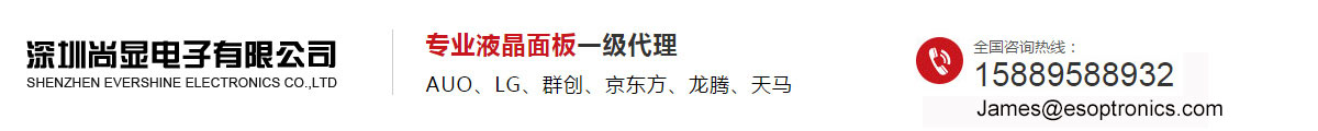 专业液晶面板一级代理 LG 友达 群创 京东方 龙腾 天马 触摸屏 驱动板卡 线材
James: +86 158 8958 8932 深圳尚显电子有限公司