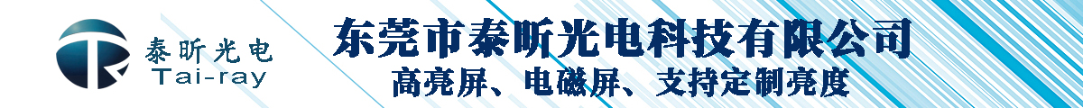 东莞市泰昕光电科技有限公司