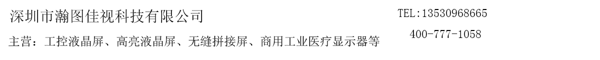 工业液晶显示屏,高亮液晶屏,液晶拼接屏,液晶广告机,LED显示屏等,可整机出货,13530968665 深圳市瀚图佳视科技有限公司
