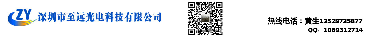 深圳市至远光电科技有限公司