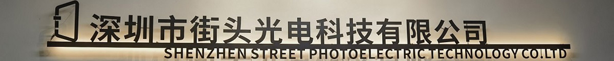 深圳市街头光电科技有限公司