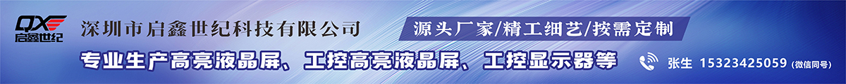 深圳市启鑫世纪科技有限公司