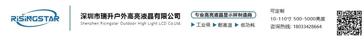 深圳市瑞升户外高亮液晶有限公司