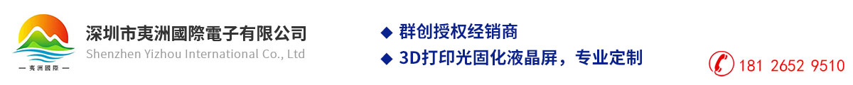 深圳市夷洲国际电子有限公司