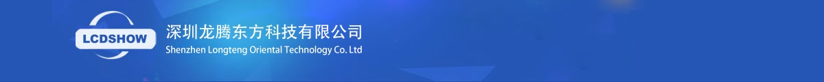 深圳龙腾东方科技有限公司