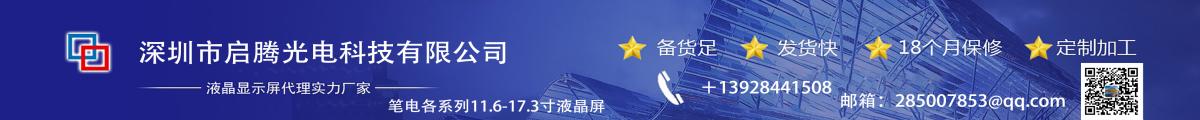 深圳市启腾光电有限公司