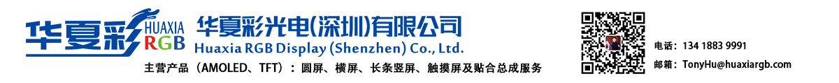 华夏彩光电（深圳）有限公司