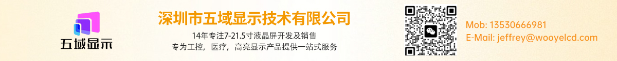 7-21.5寸工控,医疗,军工液晶屏,液晶屏总成,驱动板等显示产品 深圳市五域显示技术有限公司