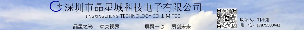 深圳市晶星城科技电子有限公司