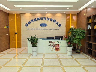 深圳市爱富佳科技有限公司