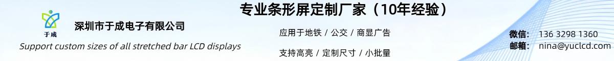 专业条形屏定制厂家(10年经验)
应用于地铁 / 公交 / 商显广告
支持高亮 / 定制尺寸 / 小批量 深圳市于成电子有限公司