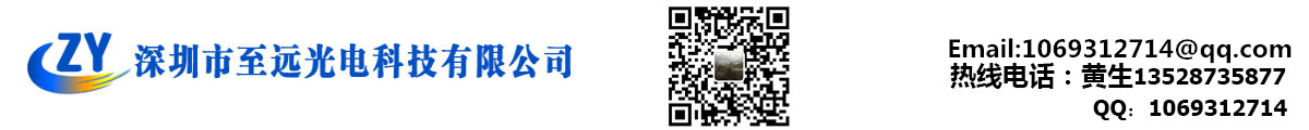 深圳市至远光电科技有限公司