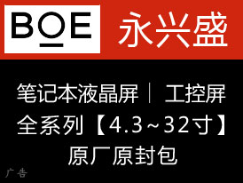 BOE笔记本屏工控屏