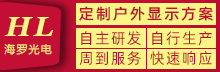 定制户外显示方案