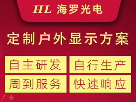 定制户外显示方案