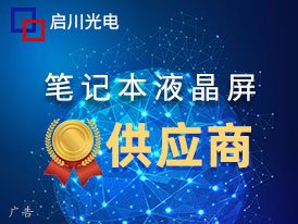 笔记本液晶屏