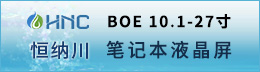 BOE笔记本液晶屏