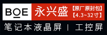 BOE笔记本屏工控屏
