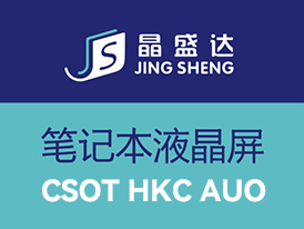 笔记本液晶屏-晶盛达
