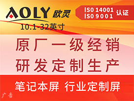 笔记本电脑屏、POS机屏、广告机屏