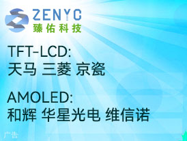 天马、京瓷、夏普、和辉等经销商