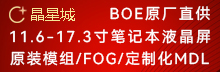 BOE笔记本液晶屏专供