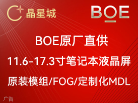 BOE笔记本液晶屏专供