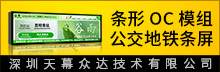 公交地铁条屏