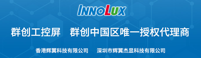 群创工业屏中国区唯一授权代理商
