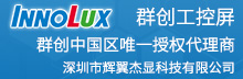群创工业屏中国区唯一授权代理商