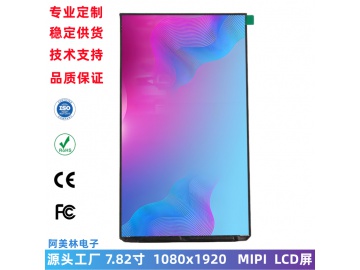 7.82寸 LCD液晶模组 1080x1920高清IPS屏幕 MIPI接口 lcd液晶显示屏