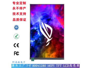 7寸1000亮度 LCD显示屏 800x1280 IPS全视角MIPI接口 7.0寸LCD液晶屏模组