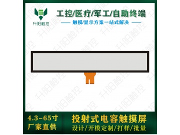 42寸条形电容屏 G+G 多点触摸 USB/I2C 数字标牌触摸屏  商超零售货架条形触摸屏  公交站台条形屏