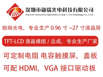 勋瑞光电 专业生产0.96寸~27寸TFT-LCD液晶屏模组 可配触摸屏 驱动板 盖板