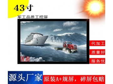 43寸高亮液晶屏 1920*1080 IPS液晶屏 2500亮度 51PINS LVDS 户外高亮液晶屏 阳光下可视