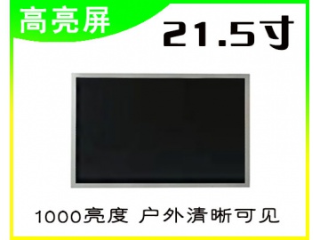 21.5寸高亮液晶屏 1920*1080 VA液晶屏 1000亮度 30PINS LVDS 户外高亮液晶屏 阳光下可视
