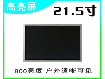 21.5寸高亮液晶屏 1920*1080 VA液晶屏 800亮度 30PINS LVDS 户外高亮液晶屏 阳光下可视