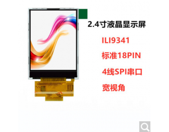 2.4寸TFT液晶显示屏 240*320 250亮度 20PINS SPI 高亮液晶屏 ILI9325/ILI9341