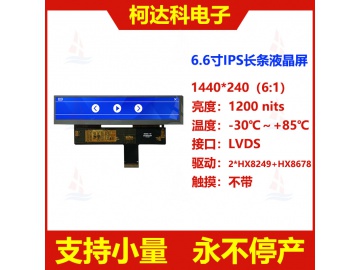 6.6寸条形屏全视角液晶显示屏1440*240 LVDS接口工控医疗 高可靠性 常备库存