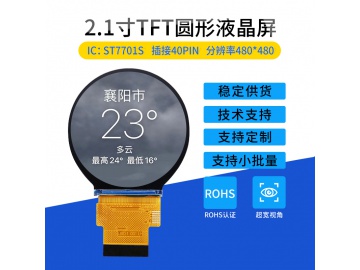 2.1寸圆形屏TFT液晶显示屏 480*480 300亮度 40PINS SPI ST7701S 圆屏