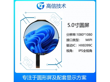 5寸圆形显示屏 MIPI 1080*1080 IPS液晶屏 350亮度 50PINS MIPI