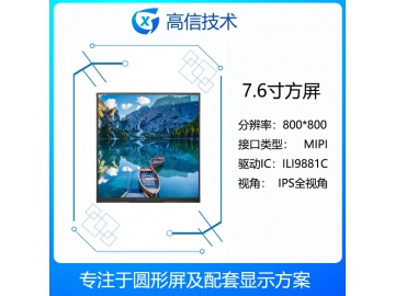 7.5寸TFT液晶屏 MIPI 800*800 正方形显示屏 1000亮度 30PINS 高亮液晶屏