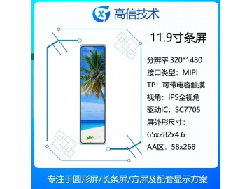 11.88寸长条显示屏 320*1480 600亮度 40PINS MIPI 全视角液晶屏
